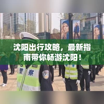 沈阳出行攻略,最新指南带你畅游沈阳!