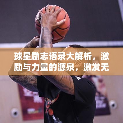 球星励志语录大解析，激励与力量的源泉，激发无限潜能！