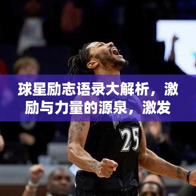 球星励志语录大解析,激励与力量的源泉,激发无限潜能!