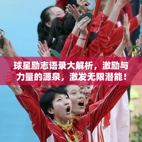 球星励志语录大解析,激励与力量的源泉,激发无限潜能!