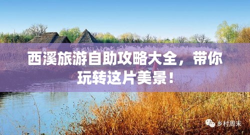 西溪旅游自助攻略大全，带你玩转这片美景！