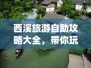 西溪旅游自助攻略大全,带你玩转这片美景!