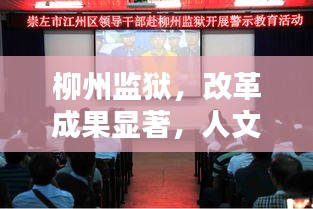 柳州监狱，改革成果显著，人文关切显先锋典范