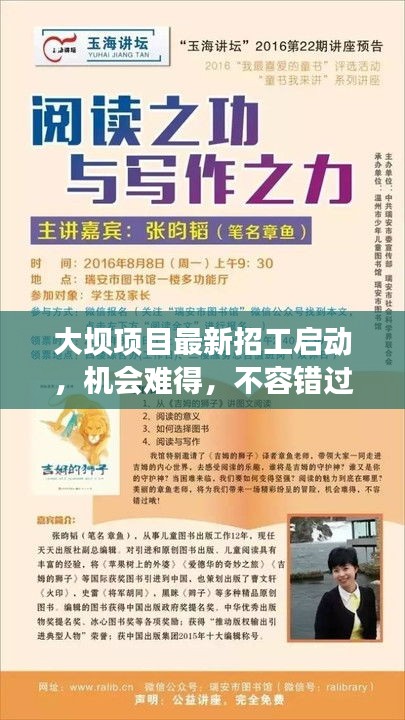 大坝项目最新招工启动，机会难得，不容错过！