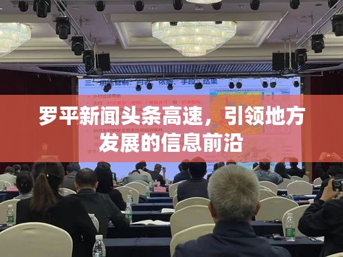 罗平新闻头条高速,引领地方发展的信息前沿