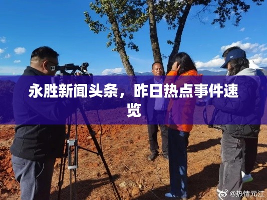 永胜新闻头条，昨日热点事件速览