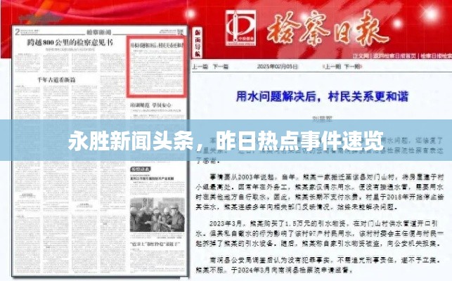 永胜新闻头条,昨日热点事件速览