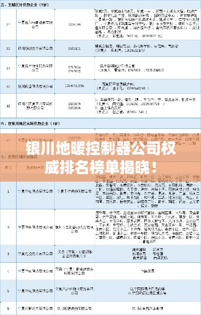 银川地暖控制器公司权威排名榜单揭晓！