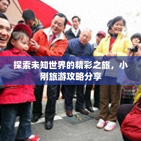 探索未知世界的精彩之旅,小刚旅游攻略分享