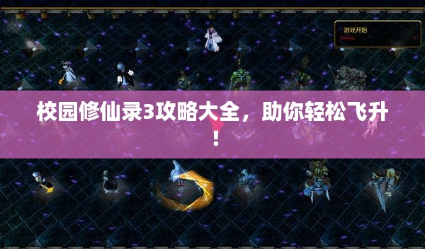 校园修仙录3攻略大全，助你轻松飞升！