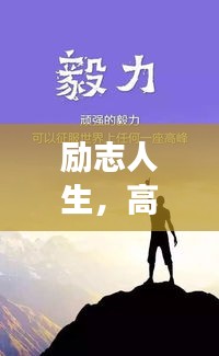 励志人生，高贵语录启示心灵成长之路