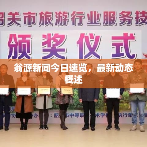 翁源新闻今日速览，最新动态概述