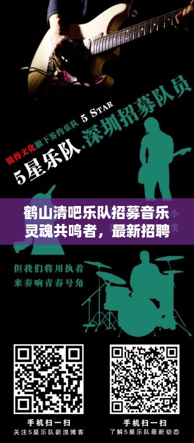 鹤山清吧乐队招募音乐灵魂共鸣者，最新招聘信息不容错过
