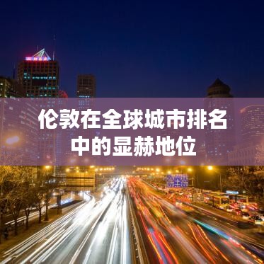 伦敦在全球城市排名中的显赫地位