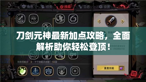 刀剑元神最新加点攻略,全面解析助你轻松登顶!