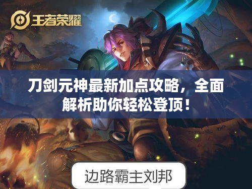 刀剑元神最新加点攻略,全面解析助你轻松登顶!