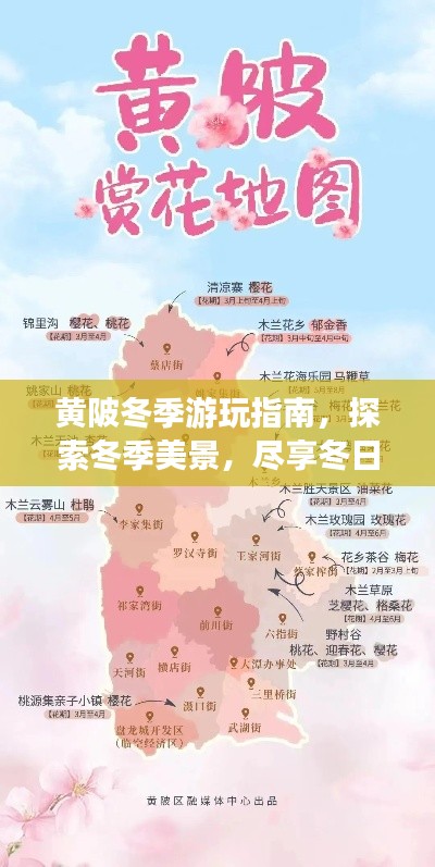 黄陂冬季游玩指南，探索冬季美景，尽享冬日风情！