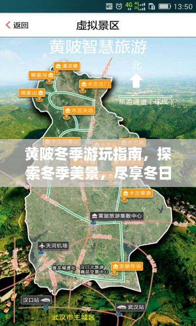 黄陂冬季游玩指南,探索冬季美景,尽享冬日风情!