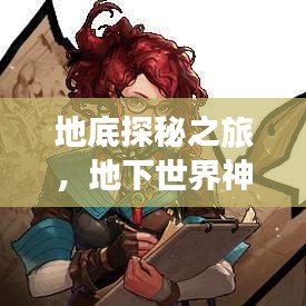 地底探秘之旅,地下世界神秘魅力全攻略