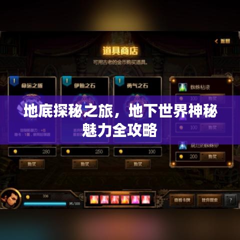 地底探秘之旅,地下世界神秘魅力全攻略