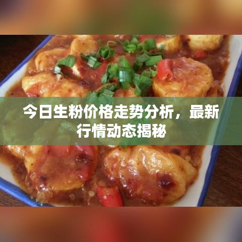 今日生粉价格走势分析,最新行情动态揭秘