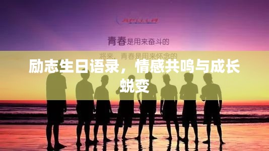 励志生日语录,情感共鸣与成长蜕变