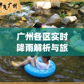 广州各区实时降雨解析与旅游城市魅力展示
