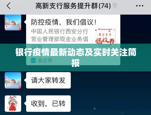 银行疫情最新动态及实时关注简报