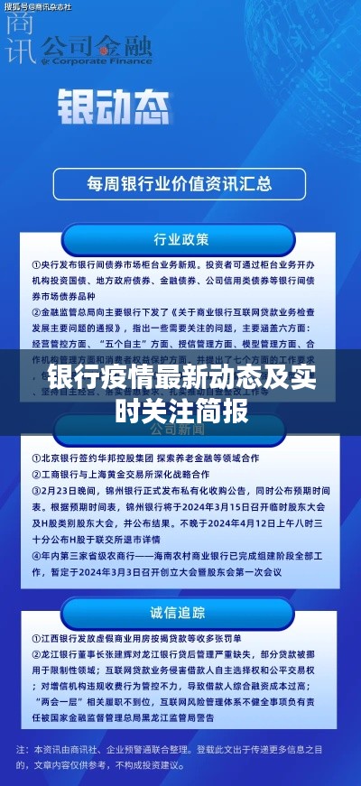 银行疫情最新动态及实时关注简报