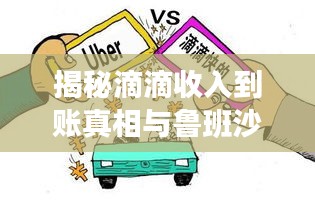 揭秘滴滴收入到账真相与鲁班沙发价格全解析