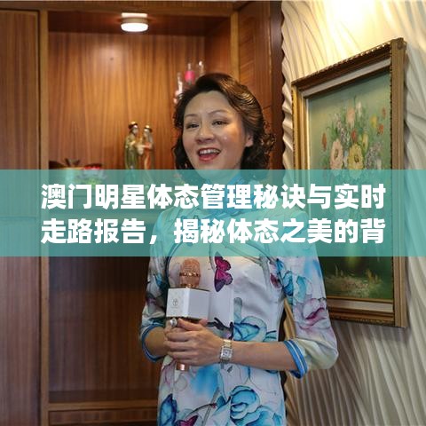 澳门明星体态管理秘诀与实时走路报告,揭秘体态之美的背后故事