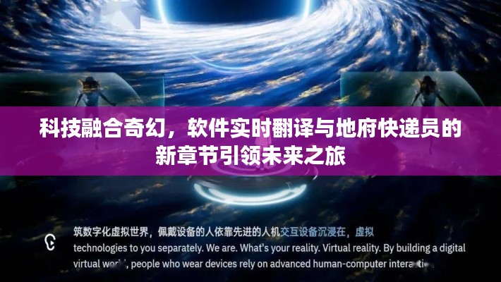 科技融合奇幻,软件实时翻译与地府快递员的新章节引领未来之旅