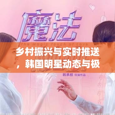 乡村振兴与实时推送，韩国明星动态与极光交织下的影响力探究