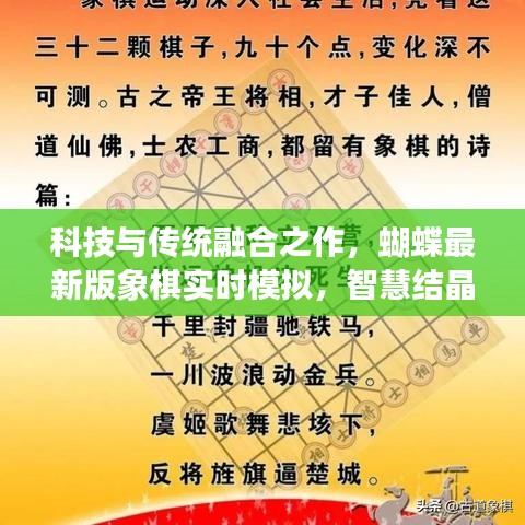 科技与传统融合之作,蝴蝶最新版象棋实时模拟,智慧结晶引领潮流