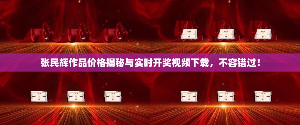 张民辉作品价格揭秘与实时开奖视频下载，不容错过！