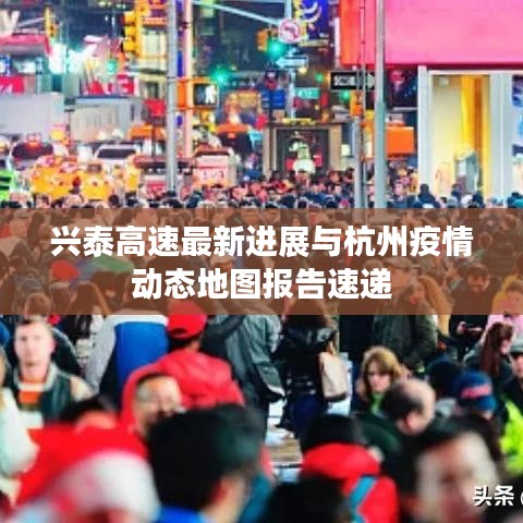 兴泰高速最新进展与杭州疫情动态地图报告速递