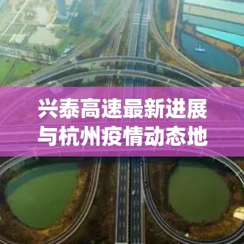 兴泰高速最新进展与杭州疫情动态地图报告速递