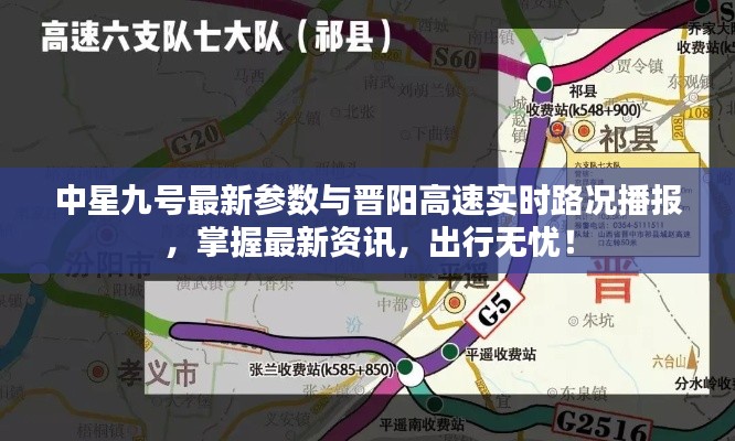 中星九号最新参数与晋阳高速实时路况播报,掌握最新资讯,出行无忧!