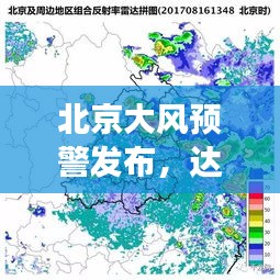 北京大风预警发布,达达股票动态实时更新,一文掌握资讯!