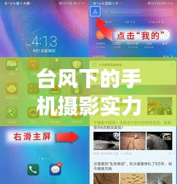 台风下的手机摄影实力比拼,小米实时画面捕捉能力与市场最新排名揭秘