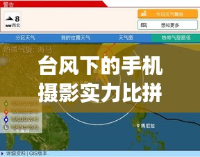台风下的手机摄影实力比拼,小米实时画面捕捉能力与市场最新排名揭秘