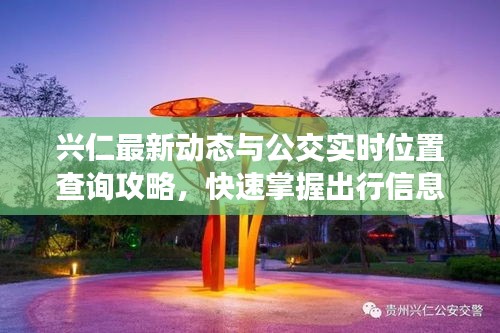 兴仁最新动态与公交实时位置查询攻略，快速掌握出行信息！