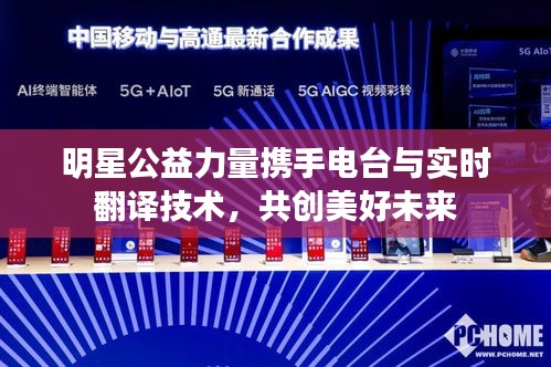 明星公益力量携手电台与实时翻译技术，共创美好未来