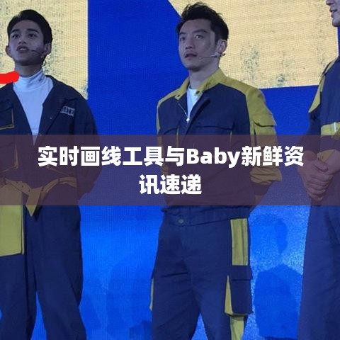 实时画线工具与Baby新鲜资讯速递