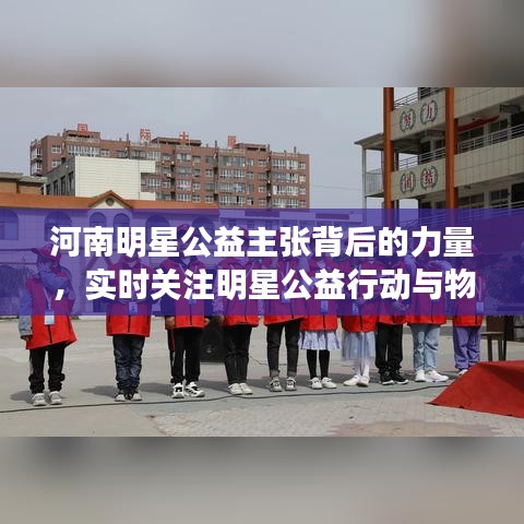 河南明星公益主张背后的力量,实时关注明星公益行动与物资消耗