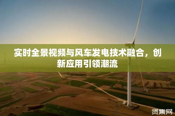 实时全景视频与风车发电技术融合，创新应用引领潮流
