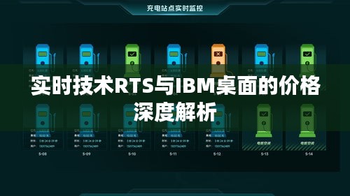 实时技术RTS与IBM桌面的价格深度解析