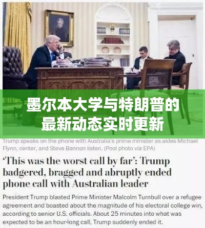 墨尔本大学与特朗普的最新动态实时更新