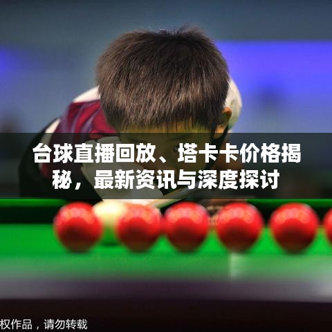 台球直播回放、塔卡卡价格揭秘，最新资讯与深度探讨