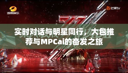实时对话与明星同行,大包推荐与MPCai的奋发之旅